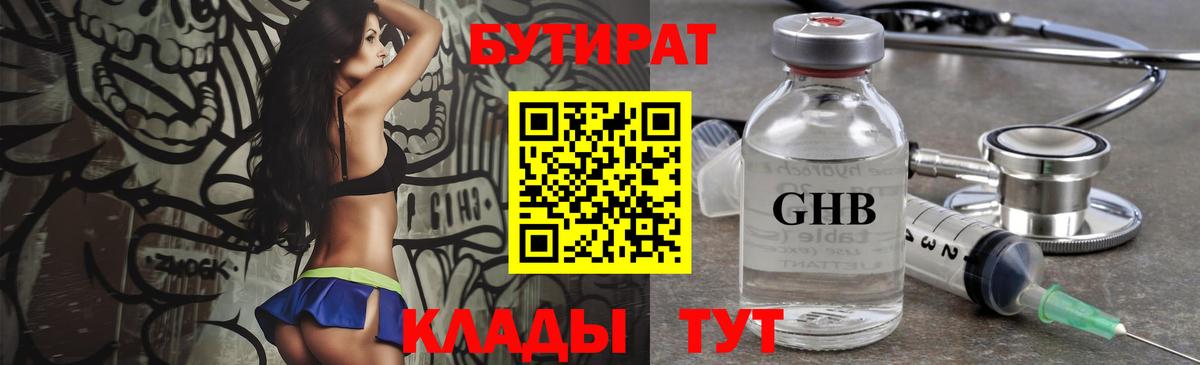 БУТИРАТ 1.4BDO Благовещенск