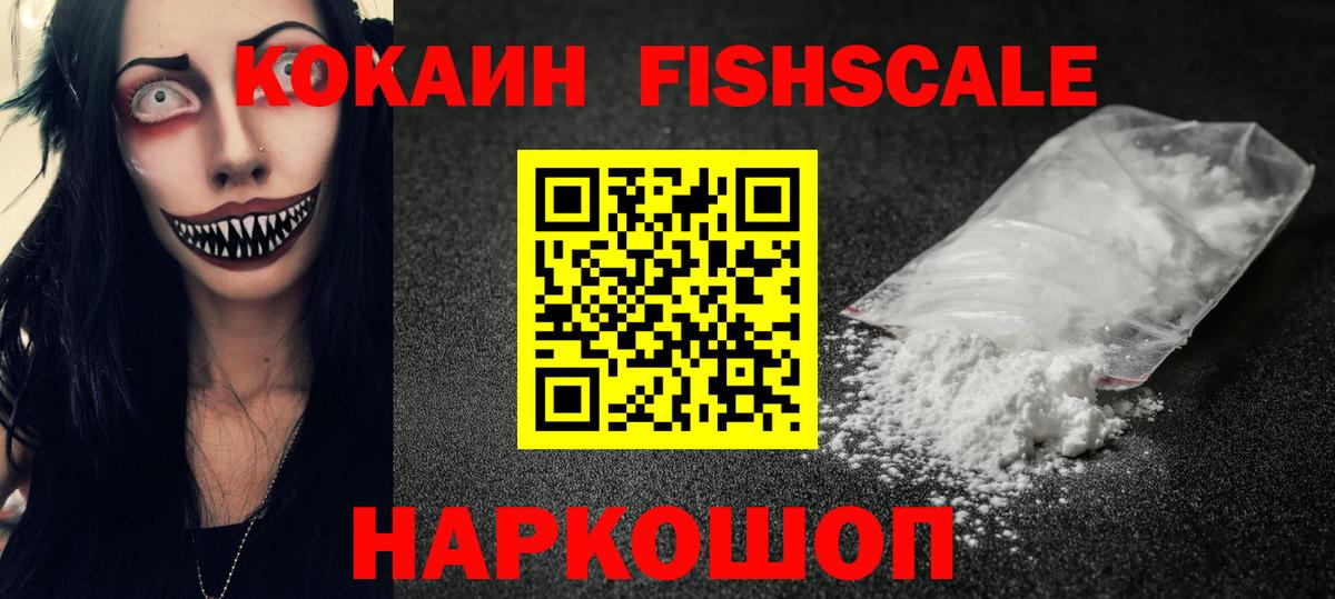 Благовещенск  КОКАИН FishScale  COCAIN VHQ  Вход с VPN 