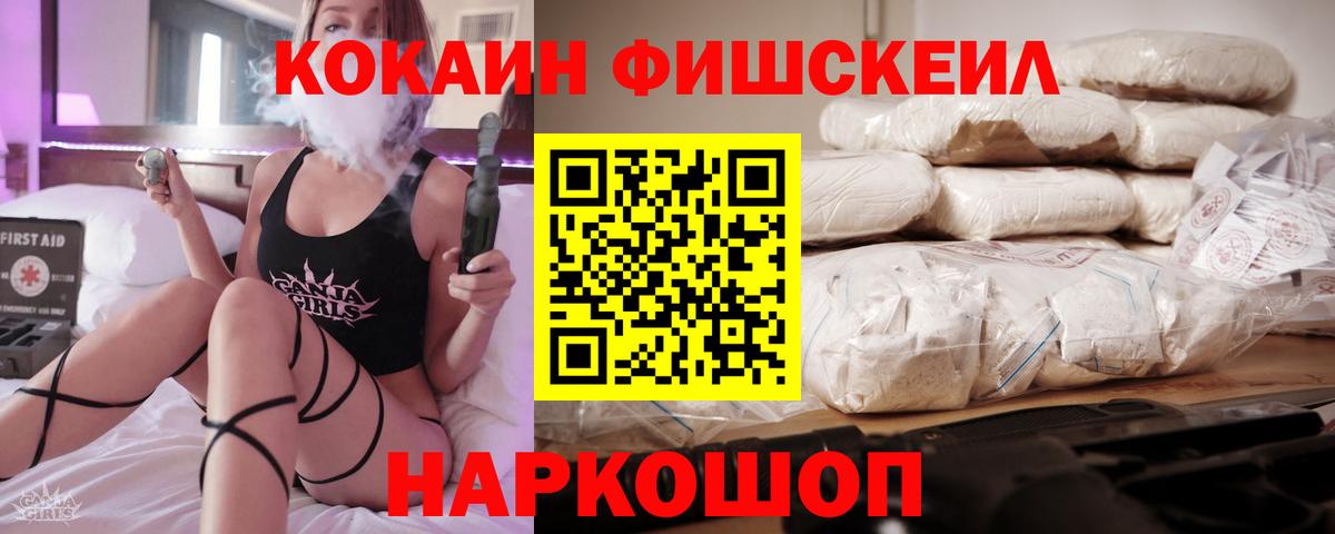 Cocaine FishScale Благовещенск