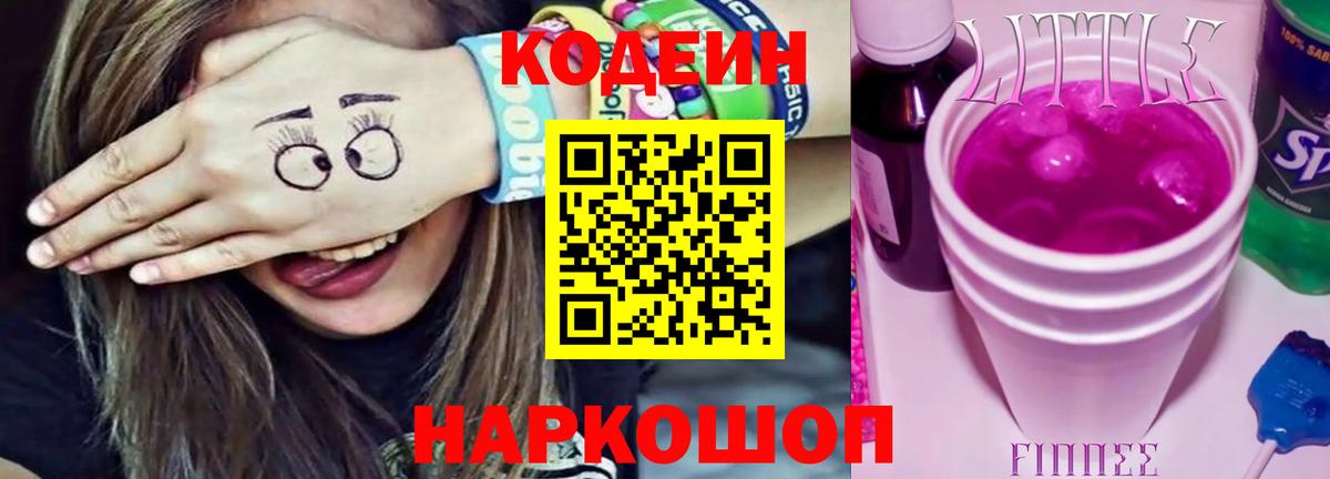 Кодеин Purple Drank  Вход с VPN  Кодеин напиток Lean (лин)  Благовещенск 